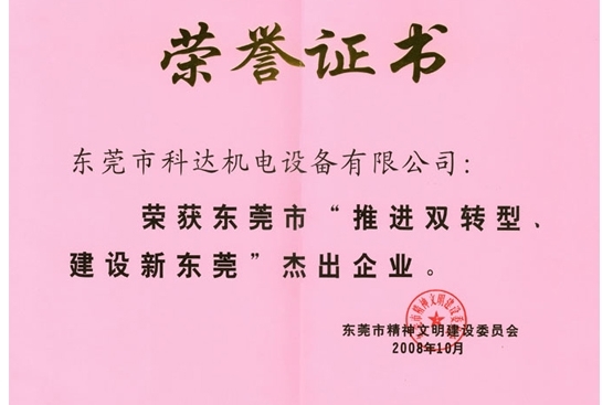 東莞杰出企業(yè)——科瑞萊